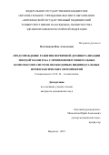 Плотникова Яна Алексеевна. Предупреждение развития первичной деминерализации твердой ткани зуба с применением минеральных комплексов в системе необходимых индивидуальных профилактических мероприятий: дис. кандидат наук: 14.01.14 - Стоматология. ФГБОУ ВО «Воронежский государственный медицинский университет им. Н.Н. Бурденко» Министерства здравоохранения Российской Федерации. 2020. 125 с.