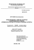 Кургузкина, Елена Борисовна. Предупреждение убийства матерью новорожденного ребенка: Криминологические и уголовно-правовые аспекты: дис. кандидат юридических наук: 12.00.08 - Уголовное право и криминология; уголовно-исполнительное право. Москва. 1999. 219 с.