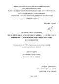 Муниров Тимур Артурович. Предварительная ароматизация сырья каталитического риформинга с применением цеолитсодержащих катализаторов: дис. кандидат наук: 05.17.07 - Химия и технология топлив и специальных продуктов. ФГБОУ ВО «Уфимский государственный нефтяной технический университет». 2020. 140 с.