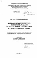 Страхов, Александр Владимирович. Предварительное следствие по уголовным делам о преступлениях, совершаемых в исправительных учреждениях ФСИН России: дис. кандидат юридических наук: 12.00.09 - Уголовный процесс, криминалистика и судебная экспертиза; оперативно-розыскная деятельность. Владимир. 2007. 160 с.