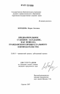 Бороздина, Мария Олеговна. Предварительное судебное заседание, как новелла гражданского процессуального законодательства: дис. кандидат юридических наук: 12.00.15 - Гражданский процесс; арбитражный процесс. Саратов. 2007. 188 с.