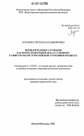 Лупанова, Светлана Владимировна. Предварительные слушания как форма подготовки дела к судебному разбирательству в российском уголовном процессе: дис. кандидат юридических наук: 12.00.09 - Уголовный процесс, криминалистика и судебная экспертиза; оперативно-розыскная деятельность. Нижний Новгород. 2006. 219 с.