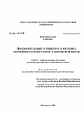 Наврузова, Секне Алимовна. Предварительный устный курс и методика обучения русской грамоте в лезгинской школе: дис. кандидат педагогических наук: 13.00.02 - Теория и методика обучения и воспитания (по областям и уровням образования). Махачкала. 2008. 178 с.