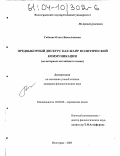 Гайкова, Ольга Вячеславовна. Предвыборный дискурс как жанр политической коммуникации: На материале английского языка: дис. кандидат филологических наук: 10.02.04 - Германские языки. Волгоград. 2003. 210 с.