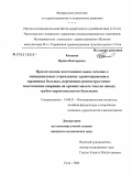 Кияшева, Ирина Викторовна. Преемственное восстановительное лечение в муниципальных учреждениях здравоохранения и здравницах больных, перенесших реконструктивно-пластические операции на органах малого таза по поводу трубно-перит: дис. кандидат медицинских наук: 14.00.51 - Восстановительная медицина, спортивная медицина, курортология и физиотерапия. Сочи. 2006. 156 с.