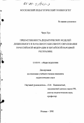 Чжун Хуа. Преемственность дидактических моделей дошкольного и начального школьного образования в РФ и КНР: дис. кандидат педагогических наук: 13.00.01 - Общая педагогика, история педагогики и образования. Москва. 1998. 153 с.