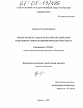 Записных, Ольга Валерьевна. Преемственность дидактической и методической подготовки студентов Лингвистического института: дис. кандидат педагогических наук: 13.00.08 - Теория и методика профессионального образования. Барнаул. 2004. 203 с.