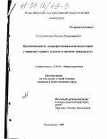 Гусельникова, Наталья Владимировна. Преемственность допрофессиональной подготовки учащихся старших классов в системе "школа-вуз": дис. кандидат педагогических наук: 13.00.01 - Общая педагогика, история педагогики и образования. Новосибирск. 2000. 204 с.