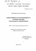 Романова, Владислава Юрьевна. Преемственность и перспективность изучения лексики в начальной и средней школе: дис. кандидат педагогических наук: 13.00.02 - Теория и методика обучения и воспитания (по областям и уровням образования). Москва. 1997. 199 с.