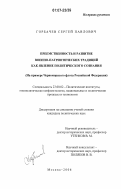Горбачев, Сергей Павлович. Преемственность и развитие военно-патриотических традиций как явление политического сознания: на примере Черноморского флота Российской Федерации: дис. кандидат политических наук: 23.00.02 - Политические институты, этнополитическая конфликтология, национальные и политические процессы и технологии. Москва. 2006. 223 с.