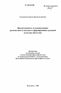 Эльмурзаева, Зарема Джамалутдиновна. Преемственность и взаимовлияние религиозного и светского в формировании духовной культуры Дагестана: дис. кандидат философских наук: 09.00.13 - Философия и история религии, философская антропология, философия культуры. Махачкала. 2006. 165 с.