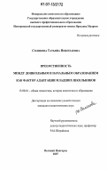 Солякова, Татьяна Николаевна. Преемственность между дошкольным и начальным образованием как фактор адаптации младших школьников: дис. кандидат педагогических наук: 13.00.01 - Общая педагогика, история педагогики и образования. Великий Новгород. 2007. 179 с.