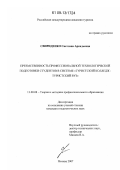 Свириденко, Светлана Аркадьевна. Преемственность профессиональной технологической подготовки студентов в системе "туристский колледж - туристский вуз": дис. кандидат педагогических наук: 13.00.08 - Теория и методика профессионального образования. Москва. 2007. 163 с.