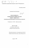 Симдянкина, Елена Евгеньевна. Преемственность технологии обучения в системе "лицей-университет": На примере преподавания физико-математических дисциплин: дис. кандидат педагогических наук: 13.00.01 - Общая педагогика, история педагогики и образования. Саратов. 2000. 174 с.