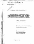 Байчорова, Аэлита Асланбековна. Преемственность традиционных норм нравственного воспитания детей младшего школьного возраста у горских народов: На материале этнопедагогики карачаевцев: дис. кандидат педагогических наук: 13.00.01 - Общая педагогика, история педагогики и образования. Карачаевск. 2000. 209 с.