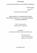 Утакаева, Сурея Ильясовна. Преемственность в формировании духовно-нравственных ценностей у старших дошкольников и младших школьников: дис. кандидат педагогических наук: 13.00.01 - Общая педагогика, история педагогики и образования. Карачаевск. 2005. 190 с.