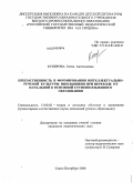 Купирова, Елена Анатольевна. Преемственность в формировании интеллектуально-речевой культуры школьников при переходе от начальной к основной ступени языкового образования: дис. кандидат педагогических наук: 13.00.02 - Теория и методика обучения и воспитания (по областям и уровням образования). Санкт-Петербург. 2008. 225 с.