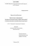Борисова, Светлана Михайловна. Преемственность в формировании музыкально-эстетического вкуса у старших дошкольников и младших школьников в условиях поликультурной среды: дис. кандидат педагогических наук: 13.00.01 - Общая педагогика, история педагогики и образования. Чебоксары. 2006. 161 с.