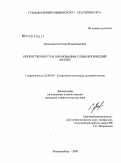 Архипова, Светлана Владимировна. Преемственность в образовании: социологический анализ: дис. кандидат социологических наук: 22.00.06 - Социология культуры, духовной жизни. Екатеринбург. 2009. 165 с.