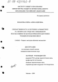 Комарова, Елена Александровна. Преемственность в обучении арифметике и алгебре как средство повышения результативности математической подготовки учащихся сельских школ: дис. кандидат педагогических наук: 13.00.02 - Теория и методика обучения и воспитания (по областям и уровням образования). Москва. 1999. 236 с.