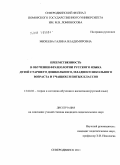 Михеева, Галина Владимировна. Преемственность в обучении фразеологии русского языка детей старшего дошкольного, младшего школьного возраста и учащихся пятых классов: дис. кандидат педагогических наук: 13.00.02 - Теория и методика обучения и воспитания (по областям и уровням образования). Северодвинск. 2011. 219 с.