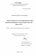 Борисенко, Ирина Александровна. Преемственность в обучении информатике и информационным технологиям в системе "школа-вуз": дис. кандидат педагогических наук: 13.00.08 - Теория и методика профессионального образования. Барнаул. 2006. 203 с.