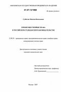 Субботин, Максим Васильевич. Преимущественные права в российском гражданском законодательстве: дис. кандидат юридических наук: 12.00.03 - Гражданское право; предпринимательское право; семейное право; международное частное право. Москва. 2007. 200 с.