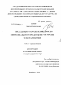 Попов, Дмитрий Валентинович. Преходящие нарушения мозгового кровообращения при дисциркуляторной энцефалопатии: дис. кандидат медицинских наук: 14.00.13 - Нервные болезни. Москва. 2008. 163 с.