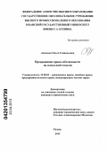 Авдонина, Ольга Геннадьевна. Прекращение права собственности на земельный участок: дис. кандидат юридических наук: 12.00.03 - Гражданское право; предпринимательское право; семейное право; международное частное право. Рязань. 2013. 201 с.