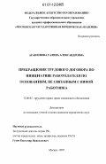 Агафонова, Галина Александровна. Прекращение трудового договора по инициативе работодателя по основаниям, не связанным с виной работника: дис. кандидат юридических наук: 12.00.05 - Трудовое право; право социального обеспечения. Москва. 2007. 179 с.
