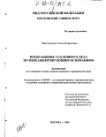 Виноградова, Ольга Борисовна. Прекращение уголовного дела по нереабилитирующим основаниям: дис. кандидат юридических наук: 12.00.09 - Уголовный процесс, криминалистика и судебная экспертиза; оперативно-розыскная деятельность. Москва. 2003. 203 с.