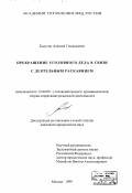 Калугин, Алексей Геннадьевич. Прекращение уголовного дела в связи с деятельным раскаянием: дис. кандидат юридических наук: 12.00.09 - Уголовный процесс, криминалистика и судебная экспертиза; оперативно-розыскная деятельность. Москва. 1999. 195 с.