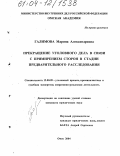 Галимова, Марина Александровна. Прекращение уголовного дела в связи с примирением сторон в стадии предварительного расследования: дис. кандидат юридических наук: 12.00.09 - Уголовный процесс, криминалистика и судебная экспертиза; оперативно-розыскная деятельность. Омск. 2004. 220 с.