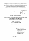 Воробьев, Анатолий Михайлович. Пренатальная и постнатальная диагностика в определении тактики хирургического лечения детей с врождённой гидроцефалией (клинико-морфологическое исследование): дис. доктор медицинских наук: 14.00.35 - Детская хирургия. Омск. 2009. 195 с.