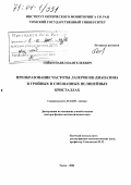 Гейко, Павел Пантелеевич. Преобразование частоты лазеров ИК-диапазона в тройных и смешанных нелинейных кристаллах: дис. доктор физико-математических наук: 01.04.05 - Оптика. Томск. 2004. 345 с.