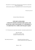 Балашов Максим Максимович. Преобразование электроэнергетической отрасли в целях обеспечения устойчивого развития Российской Федерации: дис. кандидат наук: 00.00.00 - Другие cпециальности. ФГОБУ ВО Финансовый университет при Правительстве Российской Федерации. 2025. 211 с.