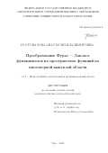 Постовалова Анастасия Владимировна. Преобразование Фурье-Лапласа функционалов на пространствах функций на многомерной выпуклой области: дис. кандидат наук: 00.00.00 - Другие cпециальности. ФГБОУ ВО «Уфимский университет науки и технологий». 2025. 91 с.