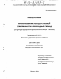 Ратайски, Рышард. Преобразование государственной собственности в переходный период: На примере предприятий промышленности России и Польши: дис. кандидат экономических наук: 08.00.05 - Экономика и управление народным хозяйством: теория управления экономическими системами; макроэкономика; экономика, организация и управление предприятиями, отраслями, комплексами; управление инновациями; региональная экономика; логистика; экономика труда. Москва. 2002. 141 с.