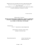 Чабанюк, Денис Андреевич. Преобразование информационных данных и двоичных структур с минимизацией временной сложности на основе алгоритмов сортировки: дис. кандидат наук: 05.13.17 - Теоретические основы информатики. Таганрог. 2018. 188 с.