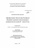 Аничкин, Евгений Сергеевич. "Преобразование" Конституции Российской Федерации и развитие конституционного законодательства в конце 20 - начале 21 вв.: дис. доктор юридических наук: 12.00.02 - Конституционное право; муниципальное право. Барнаул. 2010. 466 с.