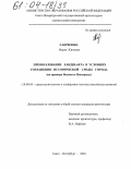 Гаврилова, Мария Юрьевна. Преобразование ландшафта в условиях сохранения исторической среды города: На примере Великого Новгорода: дис. кандидат архитектуры: 18.00.04 - Градостроительство, планировка сельскохозяйственных населенных пунктов. Санкт-Петербург. 2004. 176 с.