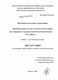 Потапова, Светлана Алексеевна. Преобразование музеев политической истории как отражение государственной политики России: 1917-2009 гг.: дис. кандидат исторических наук: 07.00.02 - Отечественная история. Москва. 2010. 203 с.