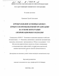 Кармашов, Сергей Алексеевич. Преобразование основных бизнес-процессов промышленной организации на основе интеграции оптимизационных подходов: дис. кандидат экономических наук: 08.00.05 - Экономика и управление народным хозяйством: теория управления экономическими системами; макроэкономика; экономика, организация и управление предприятиями, отраслями, комплексами; управление инновациями; региональная экономика; логистика; экономика труда. Москва. 2002. 198 с.
