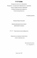 Медведев, Максим Сергеевич. Преобразование речи в текст. Фонемный подход: дис. кандидат технических наук: 05.13.17 - Теоретические основы информатики. Красноярск. 2007. 111 с.