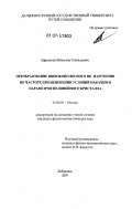 Ефременко, Вячеслав Геннадьевич. Преобразование широкополосного ИК излучения по частоте при изменении условий накачки и параметров нелинейного кристалла: дис. кандидат физико-математических наук: 01.04.05 - Оптика. Хабаровск. 2007. 112 с.
