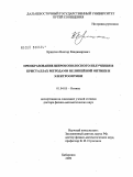Криштоп, Виктор Владимирович. Преобразование широкополосного излучения в кристаллах методами нелинейной оптики и электрооптики: дис. доктор физико-математических наук: 01.04.05 - Оптика. Хабаровск. 2009. 221 с.