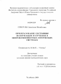 Суворова, Анастасия Михайловна. Преобразование состояния поляризации излучения в многокомпонентных оптических системах: дис. кандидат физико-математических наук: 01.04.05 - Оптика. Челябинск. 2009. 141 с.