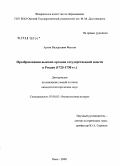 Фаизов, Артем Валерьевич. Преобразования высших органов государственной власти в России: 1725-1730 гг.: дис. кандидат исторических наук: 07.00.02 - Отечественная история. Омск. 2008. 203 с.