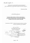 Артюхов, Иван Иванович. Преобразователи частоты и комплексы для централизованного электроснабжения технологического оборудования: дис. доктор технических наук: 05.09.03 - Электротехнические комплексы и системы. Саратов. 2000. 365 с.