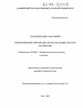 Саубанов, Вадим Сафуанович. Преобразователи энергии для систем сепарации сыпучих материалов: дис. кандидат технических наук: 05.09.03 - Электротехнические комплексы и системы. Уфа. 2003. 150 с.